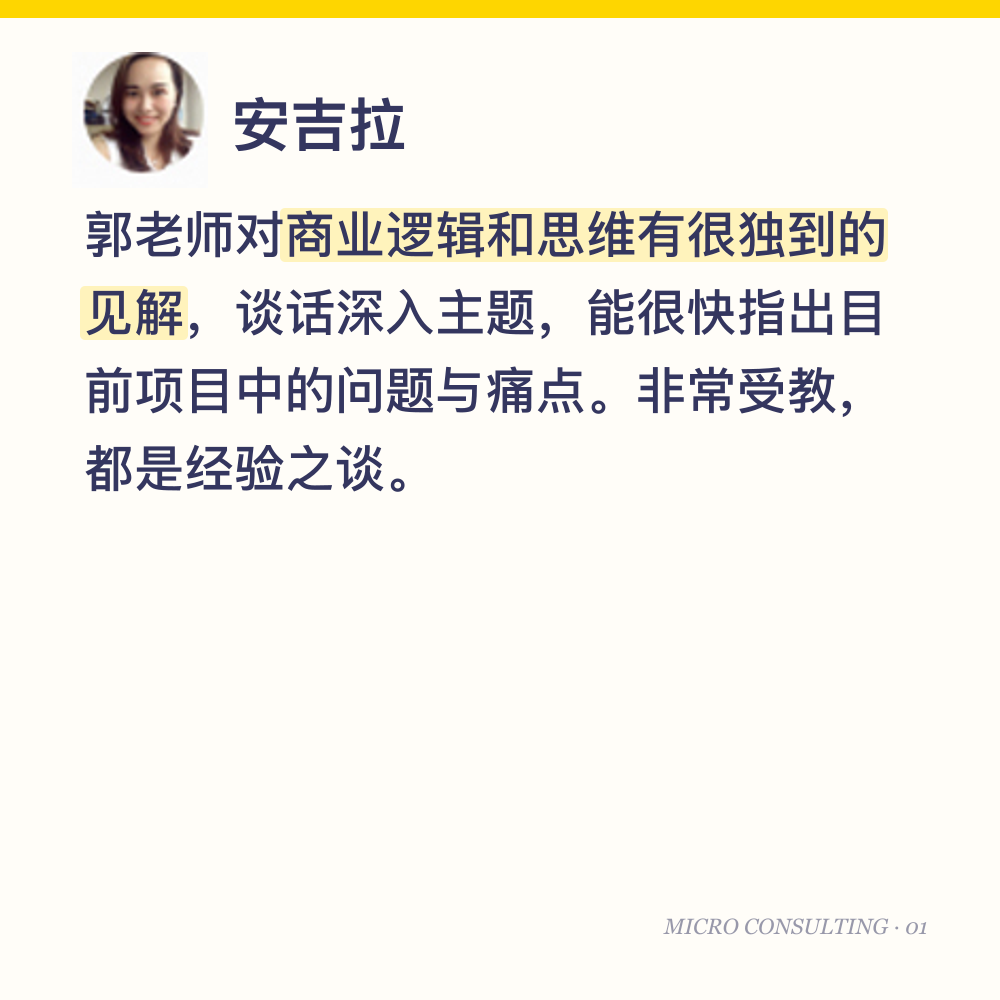 安吉拉:郭老师对商业逻辑和思维有很独到的见解,谈话深入主题,能很快指出目前项目中的问题与痛点。非常受教,都是经验之谈。