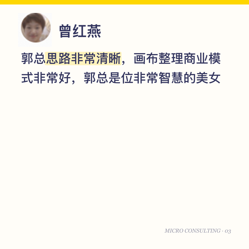 曾红燕:郭总思路非常清晰,画布整理商业模式非常好,郭总是位非常智慧的美女