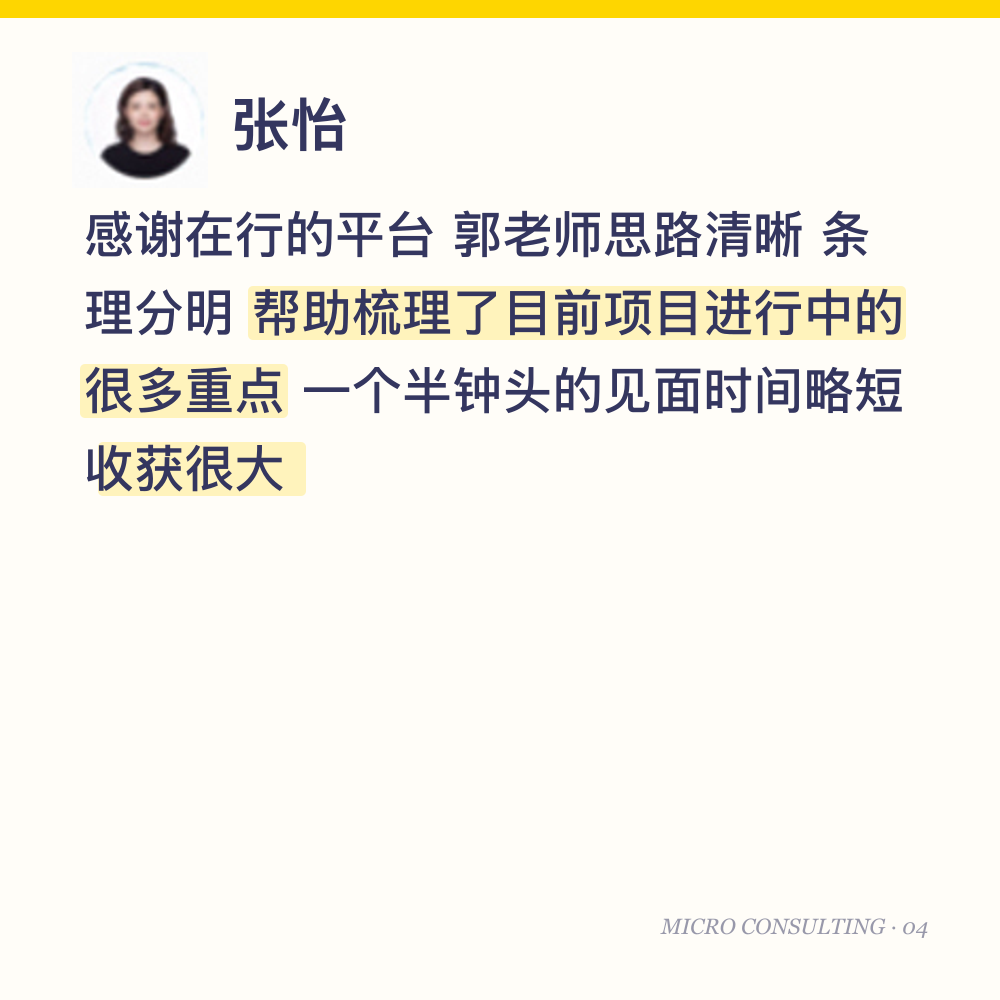 张怡:感谢在行的平台 郭老师思路清晰 条理分明 帮助梳理了目前项目进行中的很多重点 一个半钟头的见面时间略短 收获很大