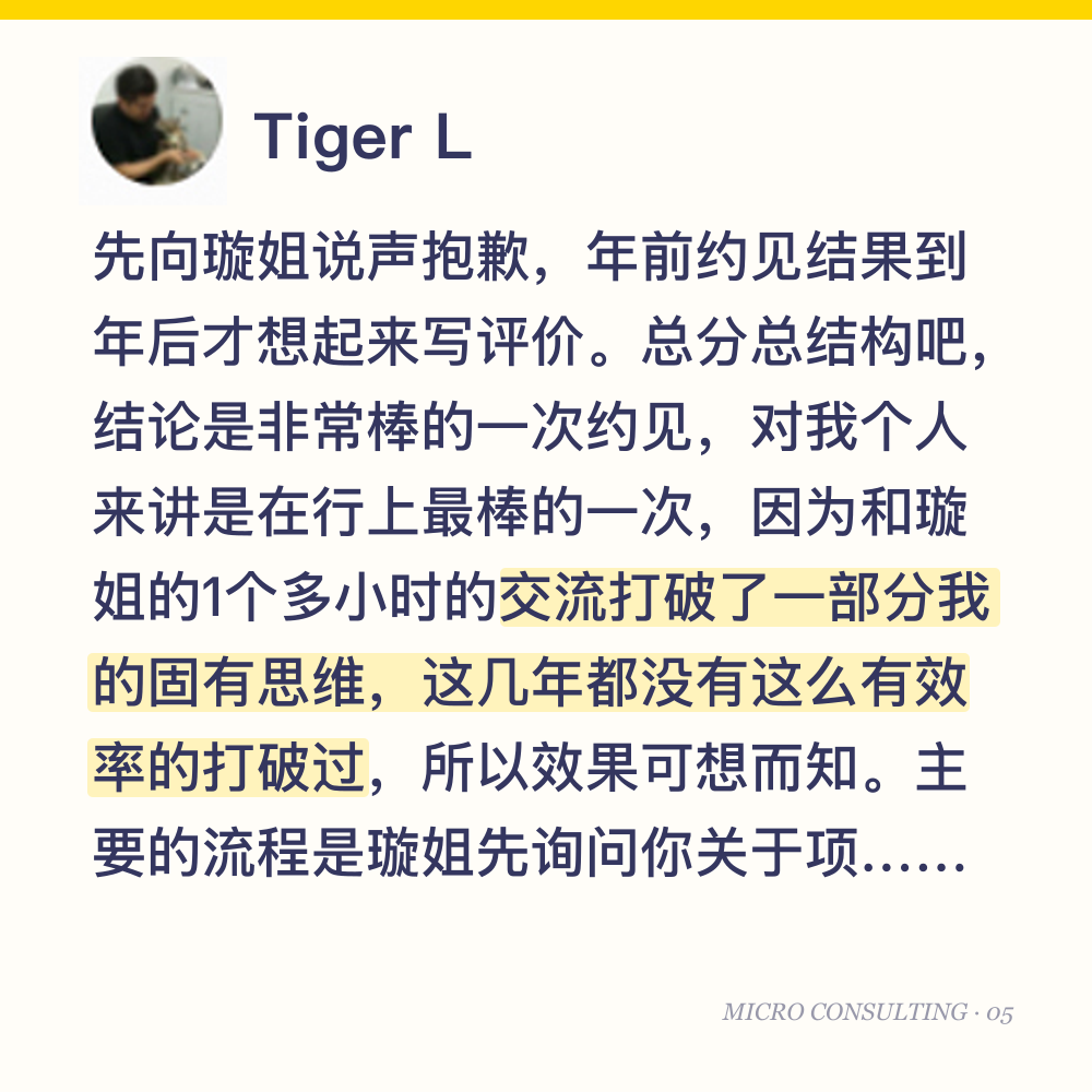 Tiger L:先向璇姐说声抱歉,年前约见结果到年后才想起来写评价。总分总结构吧,结论是非常棒的一次约见,对我个人来讲是在行上最棒的一次,因为和璇姐的1个多小时的交流打破了一部分我的固有思维,这几年都没有这么有效率的打破过,所以效果可想而知。主要的流程是璇姐先询问你关于项目本身而不是直接聊社群运营,毕竟知道了你以及项目的情况后才有的放矢的进行分析和建议。这个过程像是一个帮你梳理商业模式的问诊过程。需要特别说一下的是,很多的创始人会对自己的项目过度了解过度自信,所以在别人质疑的时候可能会产生情绪进而使得整个问诊效率与效果降低。我的建议是放低自己,先做一个倾听者,至少在第一次约见的时候,等到问诊结束,拿着资料回去复盘,下一次再约的时候再进行一些不同的讨论这样对于学员和行家都比较好。等到问诊结束就会聊聊社群营销,但是其实我个人觉得对我更重要的是前面的问诊,后面的社群营销应该是在商业模式更成熟之后必然选择的路。至于具体的战术则要更多次的约见才能窥到精髓了。再次总结:推荐所有创始人约见!!!也谢谢璇姐给的建议!
