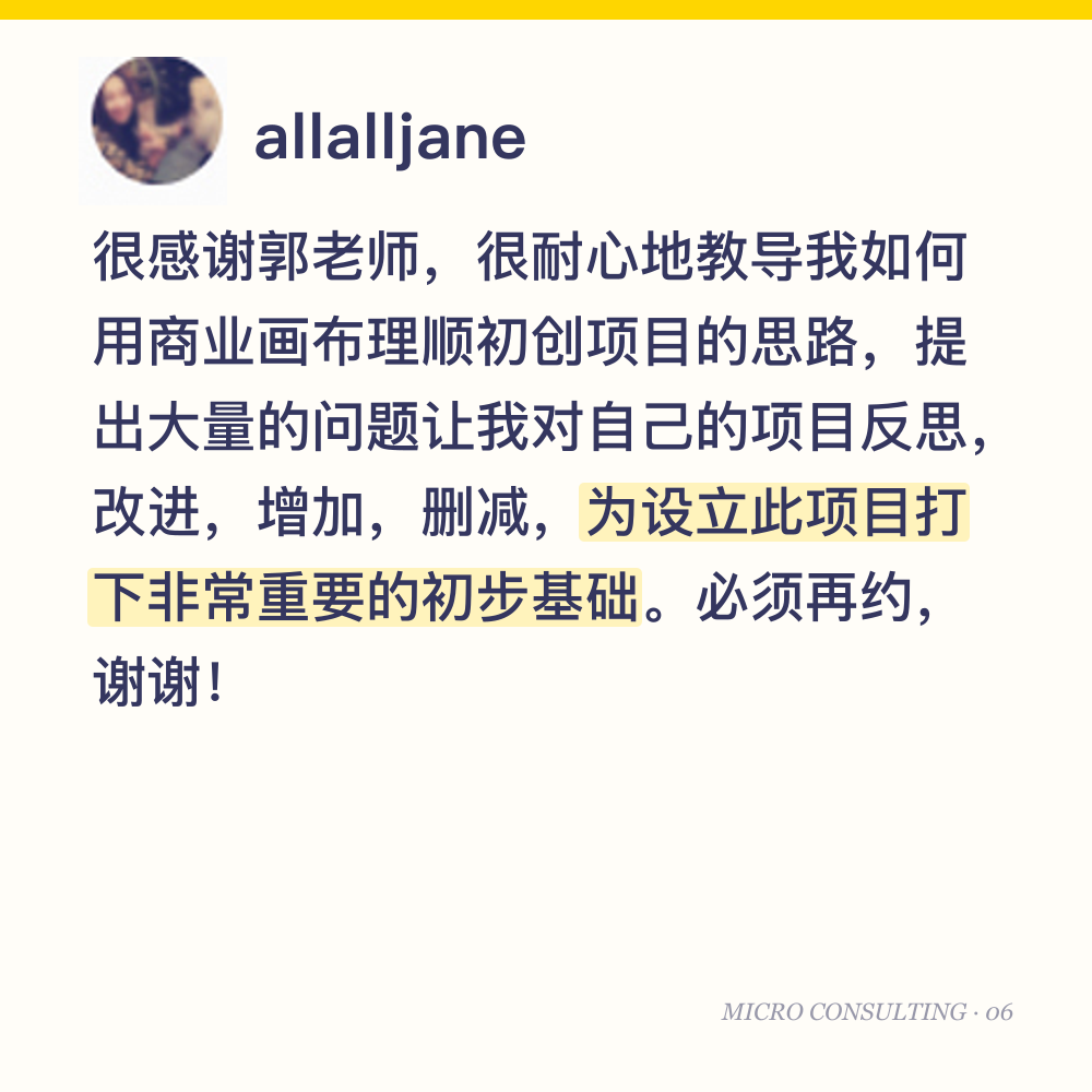 allalljane:很感谢郭老师,很耐心地教导我如何用商业画布理顺初创项目的思路,提出大量的问题让我对自己的项目反思,改进,增加,删减,为设立此项目打下非常重要的初步基础。必须再约,谢谢!