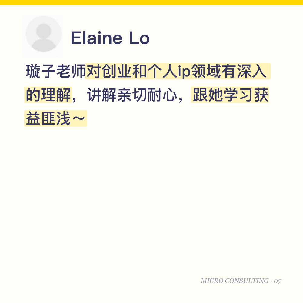 Elaine Lo:璇子老师对创业和个人ip领域有深入的理解,讲解亲切耐心,跟她学习获益匪浅~
