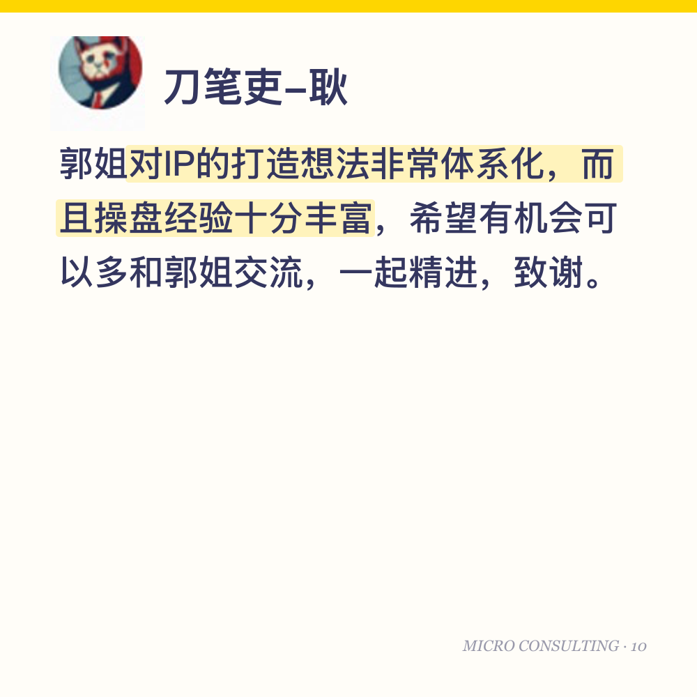 刀笔吏-耿:郭姐对IP的打造想法非常体系化,而且操盘经验十分丰富,希望有机会可以多和郭姐交流,一起精进,致谢。