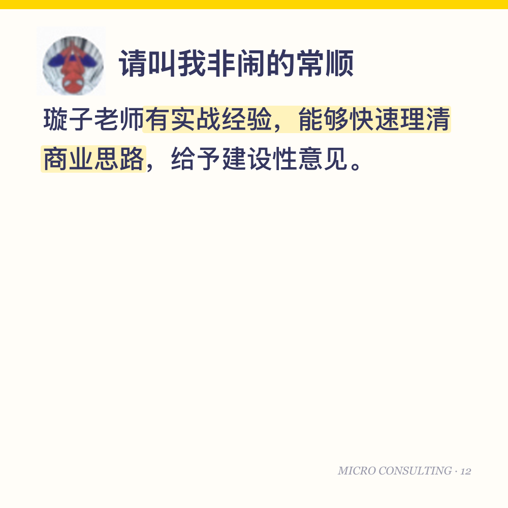 请叫我非闹的常顺:璇子老师有实战经验,能够快速理清商业思路,给予建设性意见。