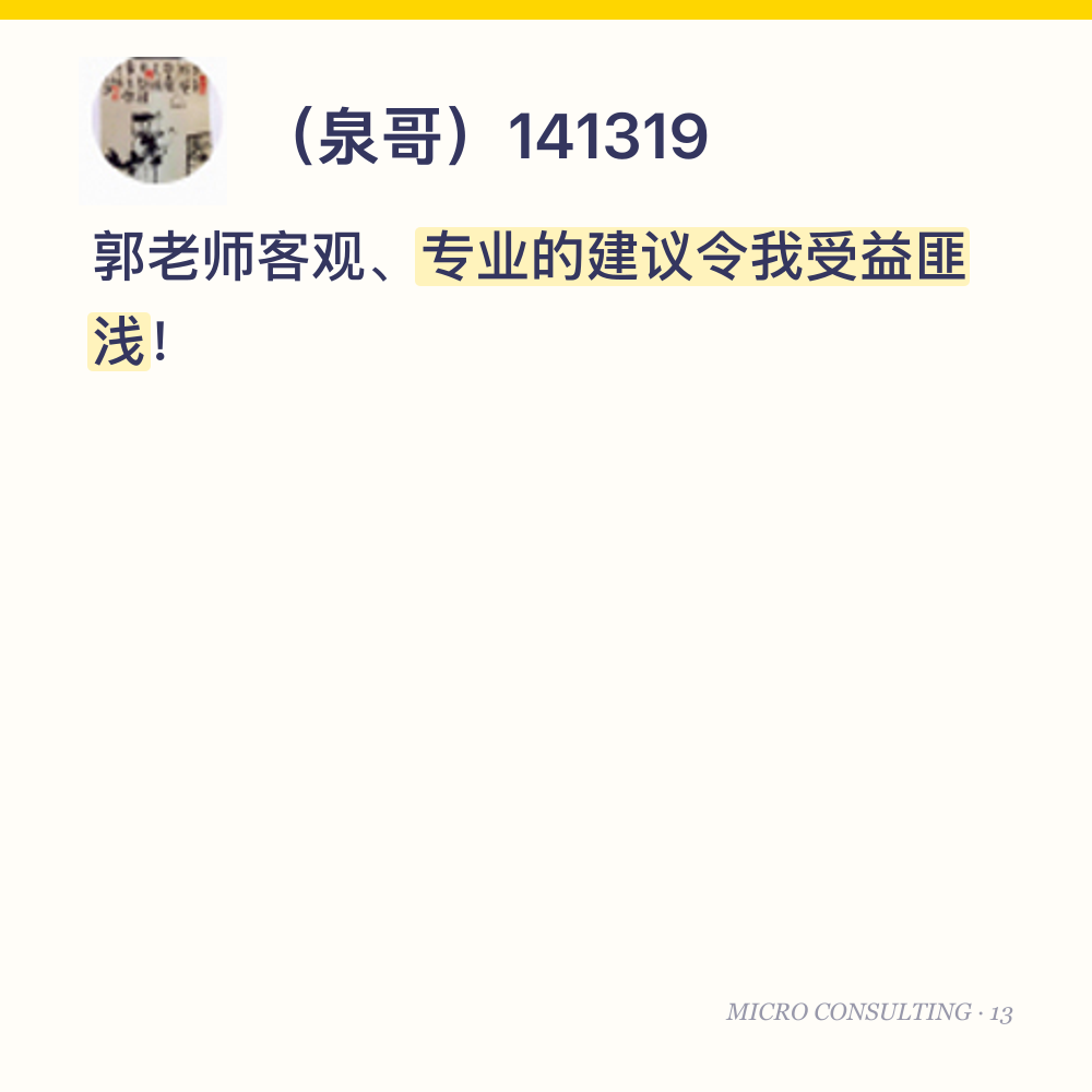 (泉哥)141319:郭老师客观、专业的建议令我受益匪浅!