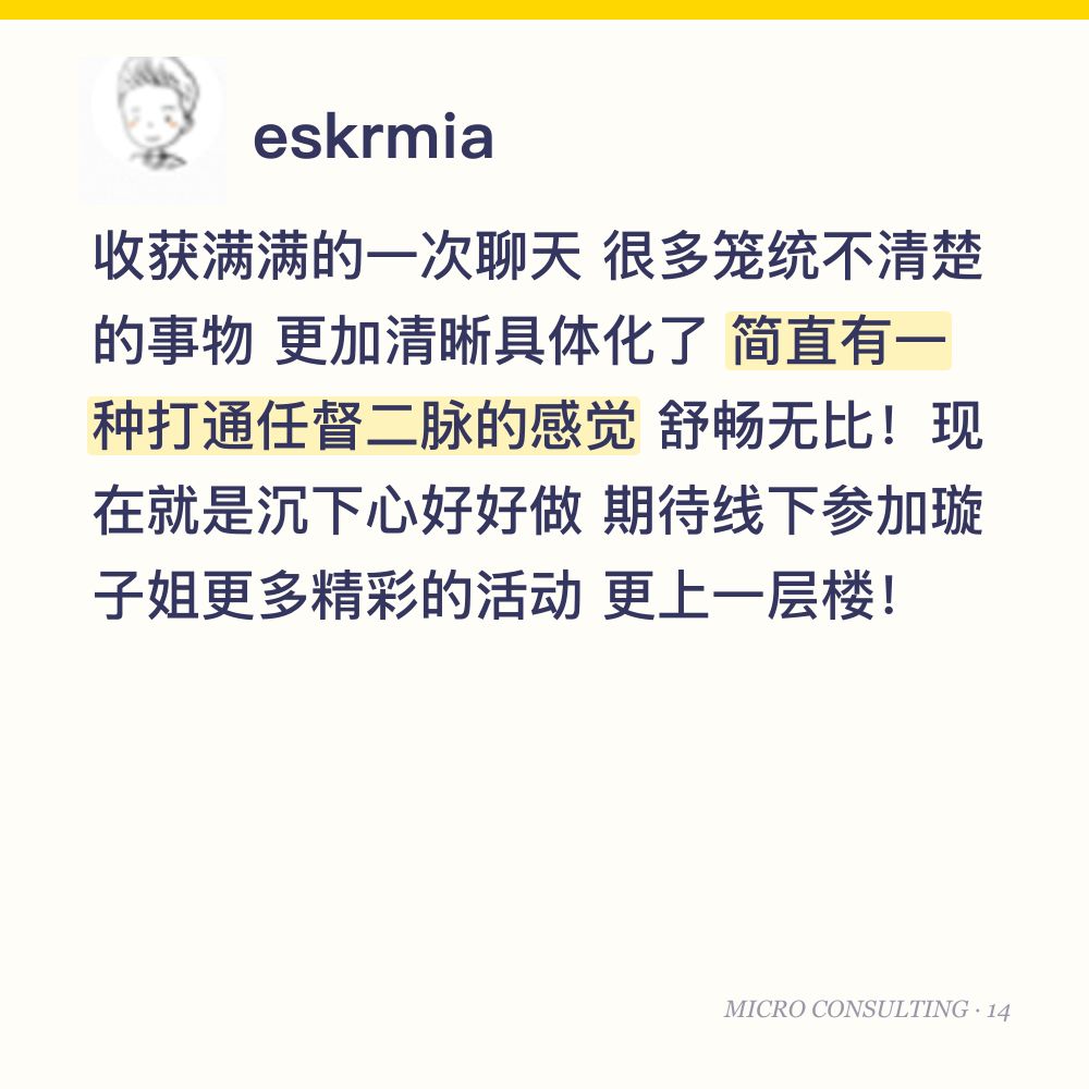 eskrmia:收获满满的一次聊天 很多笼统不清楚的事物 更加清晰具体化了 简直有一种打通任督二脉的感觉 舒畅无比!现在就是沉下心好好做 期待线下参加璇子姐更多精彩的活动 更上一层楼!