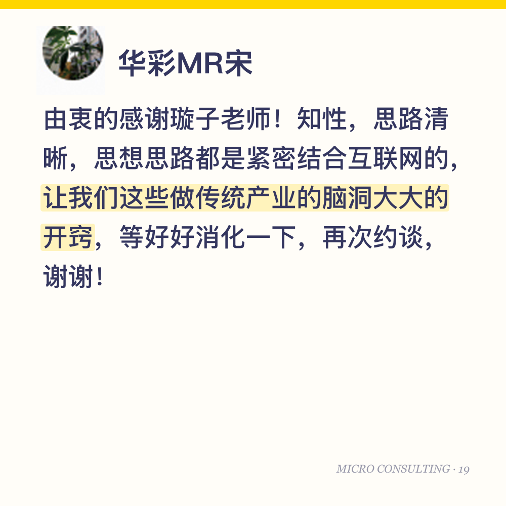 华彩MR宋:由衷的感谢璇子老师!知性,思路清晰,思想思路都是紧密结合互联网的,让我们这些做传统产业的脑洞大大的开窍,等好好消化一下,再次约谈,谢谢!